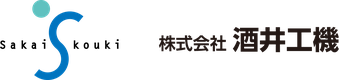 株式会社酒井工機のロゴ