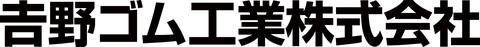吉野ゴム工業株式会社のロゴ