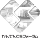 株式会社かんでんCSフォーラムのロゴ