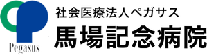 社会医療法人ペガサスのロゴ