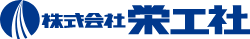 株式会社栄工社のロゴ