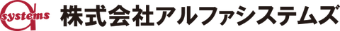 株式会社アルファシステムズのロゴ