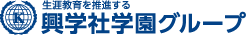 株式会社興学社のロゴ