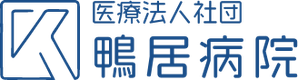 医療法人社団鴨居病院のロゴ