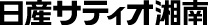 株式会社日産サティオ湘南のロゴ