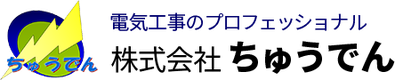 株式会社ちゅうでんのロゴ