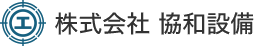 株式会社協和設備のロゴ