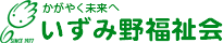 社会福祉法人いずみ野福祉会のロゴ