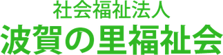 社会福祉法人波賀の里福祉会のロゴ
