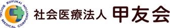 社会医療法人甲友会のロゴ