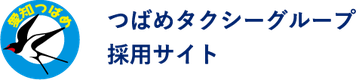 愛知つばめ交通株式会社のロゴ