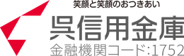 呉信用金庫のロゴ