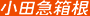 株式会社小田急箱根のロゴ