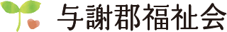 社会福祉法人与謝郡福祉会のロゴ
