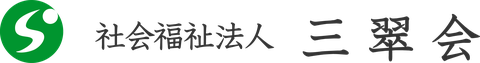 社会福祉法人三翠会のロゴ
