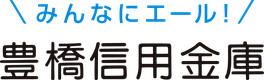豊橋信用金庫のロゴ