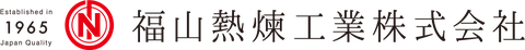 福山熱煉工業株式会社のロゴ