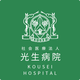 社会医療法人光生病院のロゴ