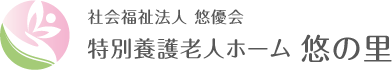 社会福祉法人悠優会のロゴ