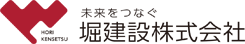 堀建設株式会社のロゴ