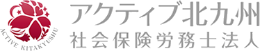 アクティブ北九州社会保険労務士法人のロゴ