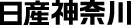 日産神奈川販売株式会社のロゴ