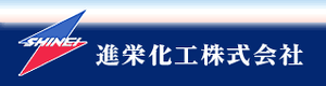 進栄化工株式会社のロゴ