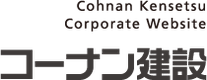 コーナン建設株式会社のロゴ