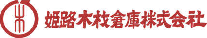 姫路木材倉庫株式会社のロゴ