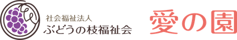社会福祉法人ぶどうの枝福祉会のロゴ