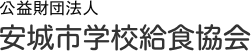 公益財団法人安城市学校給食協会のロゴ