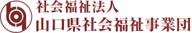 社会福祉法人山口県社会福祉事業団のロゴ