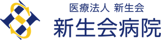 医療法人新生会のロゴ